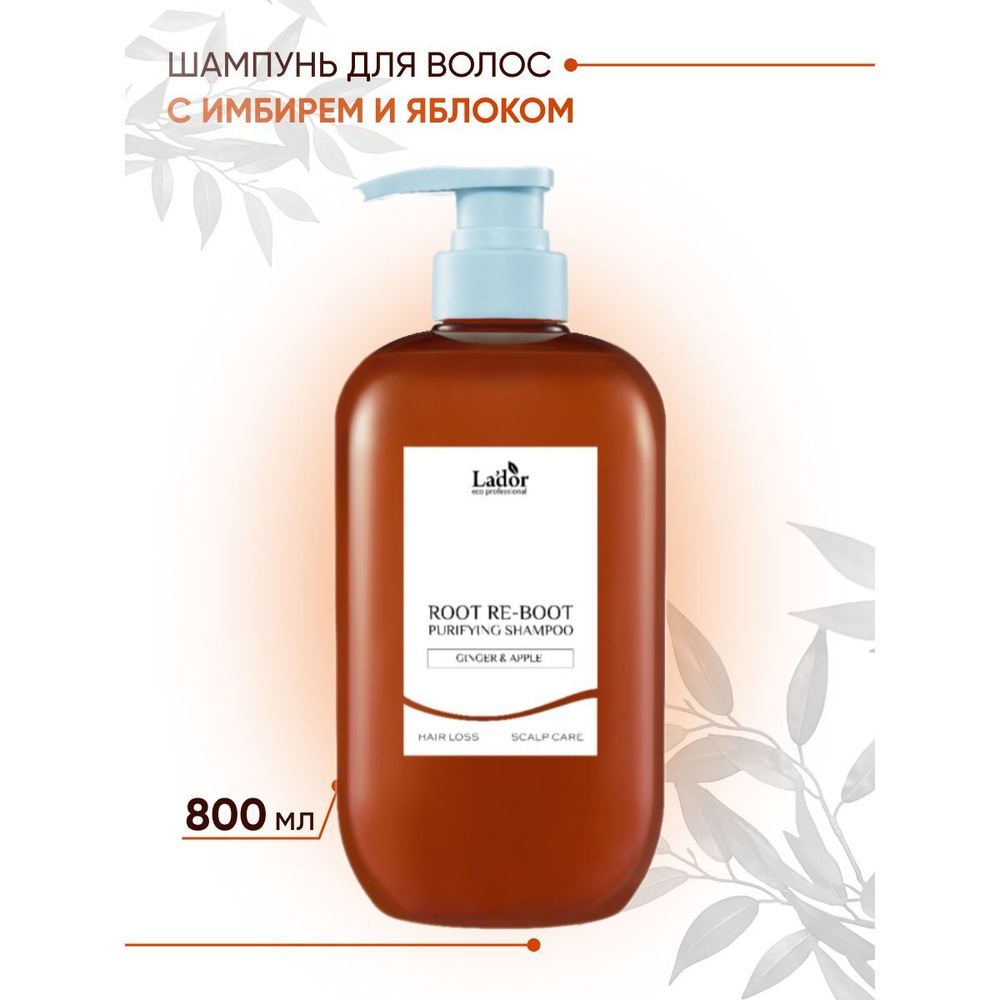 La'dor Шампунь для волос с имбирем и яблоком ROOT RE-BOOT PURIFYING SHAMPOO GINGER & APPLE, 800мл  #1