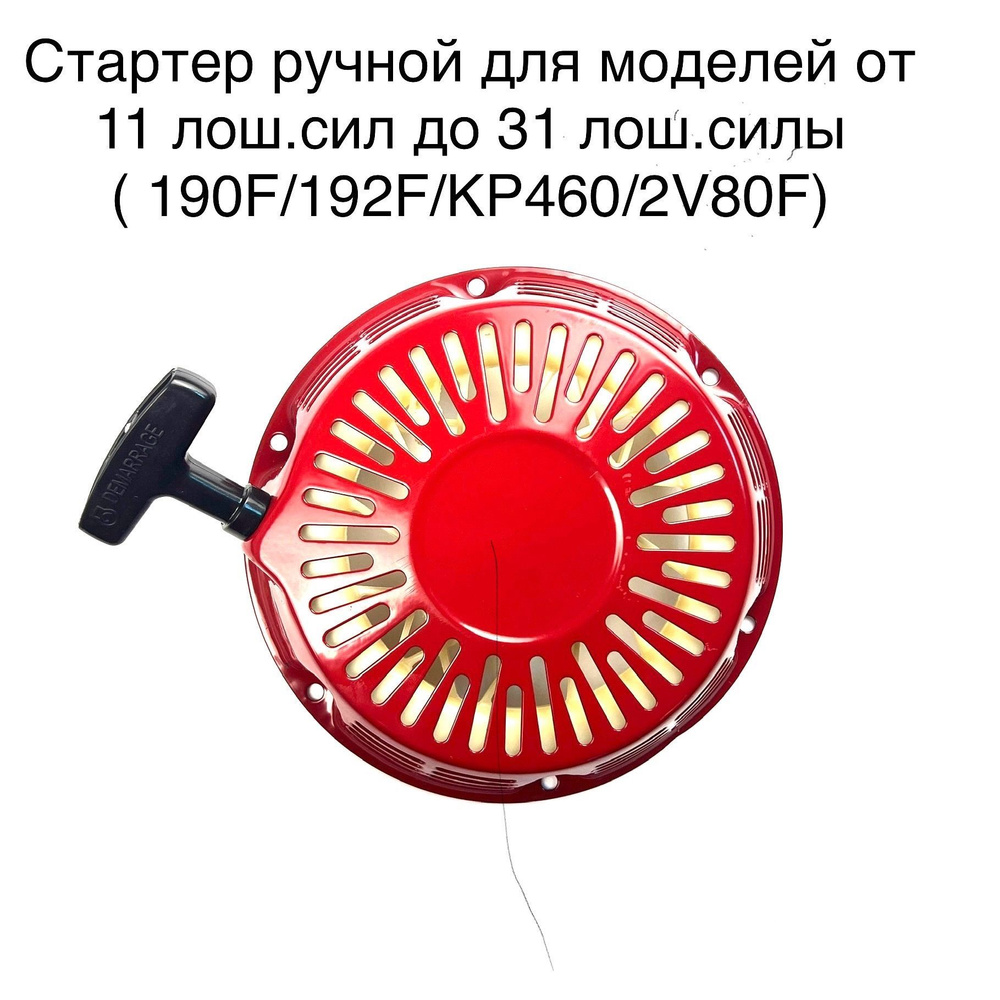 Стартер двигателя для LIfan 182,188,190F, 192F, КР460, КР500, 2V78F, 2V80F Honda GX390  #1