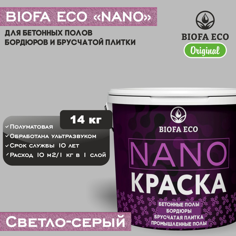 Краска BIOFA ECO NANO для бетонных полов, бордюров, брусчатки, цвет светло-серый, 14 кг  #1