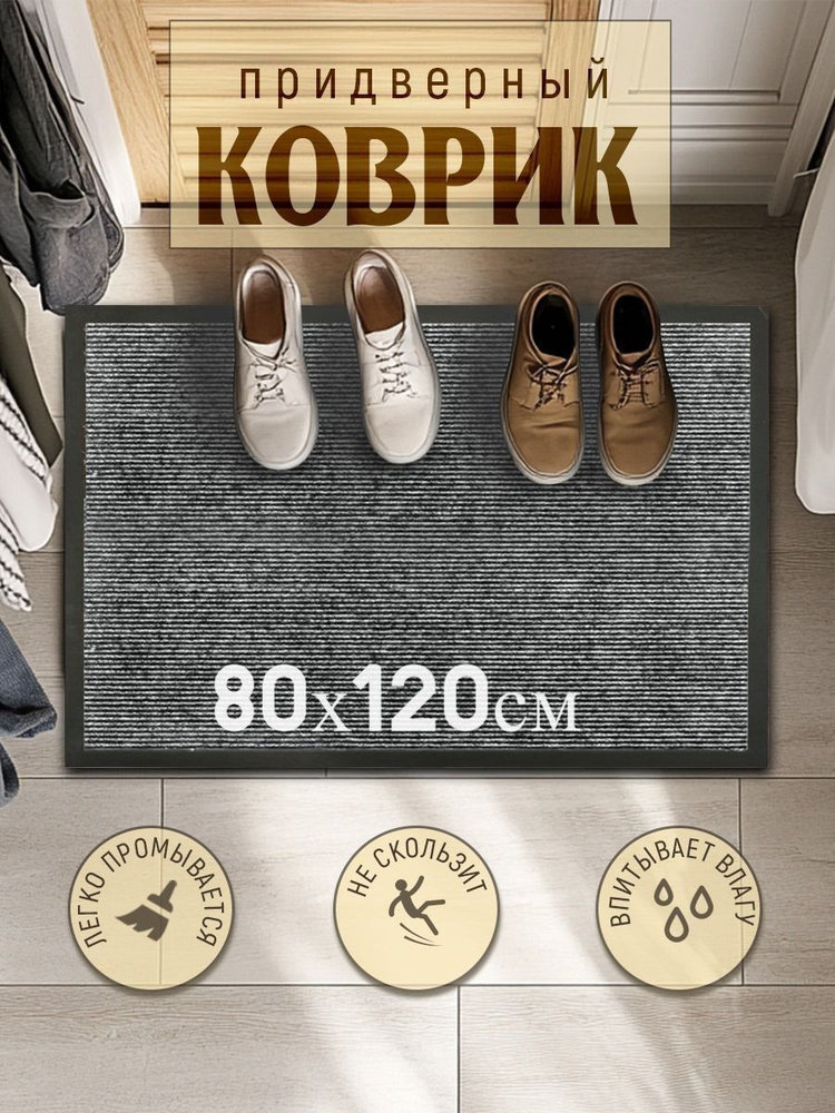 Коврик придверный 80x120 см #1