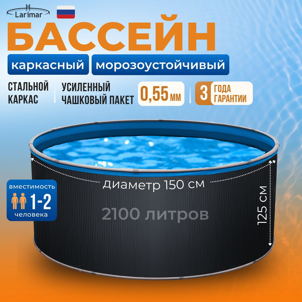 Бассейн каркасный морозоустойчивый круглый 150 х 125 см LARIMAR, чашковый пакет0,55 мм  #1