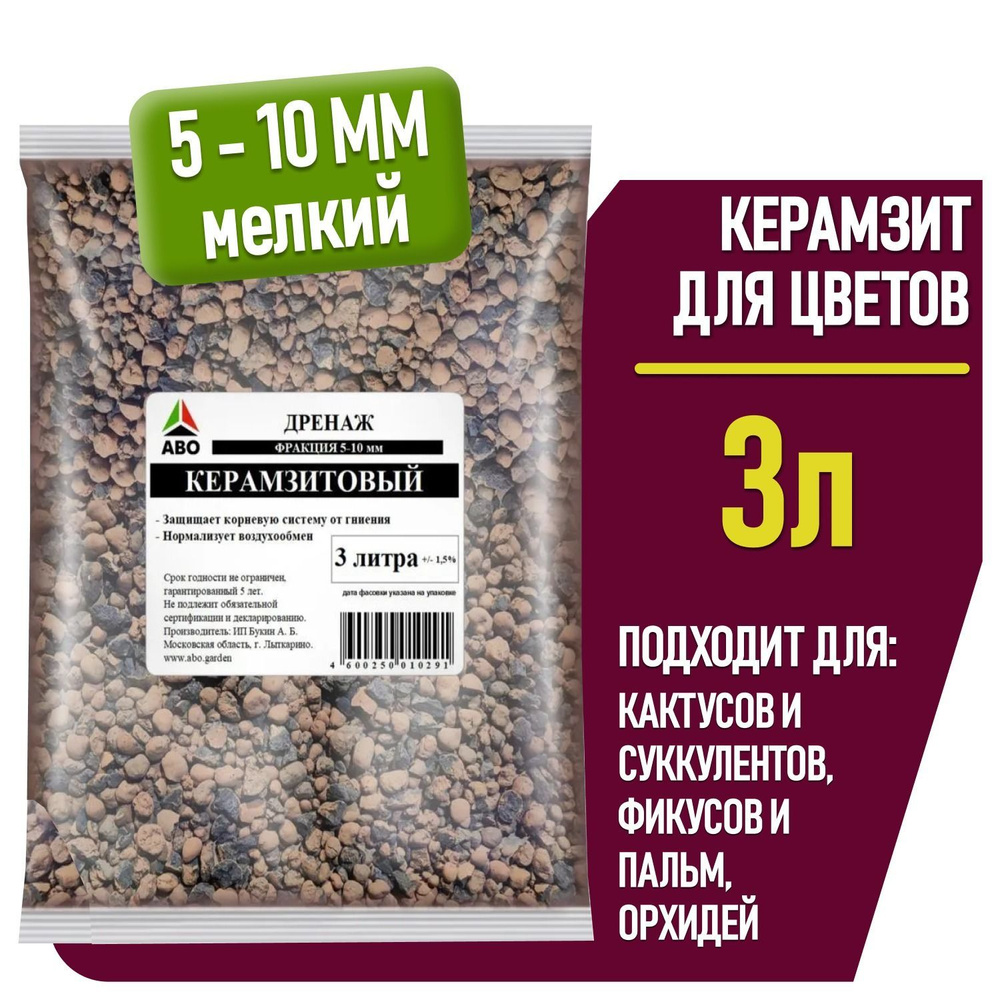 Керамзит для цветов и растений мелкий, дренаж для комнатных растений ...