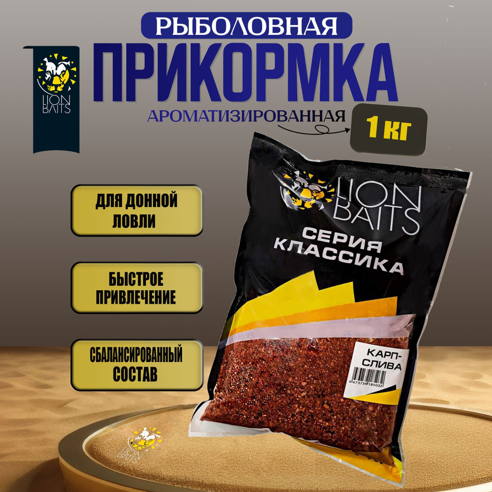 Прикормка рыболовная Классика Карп Слива LION BAITS 1 кг #1