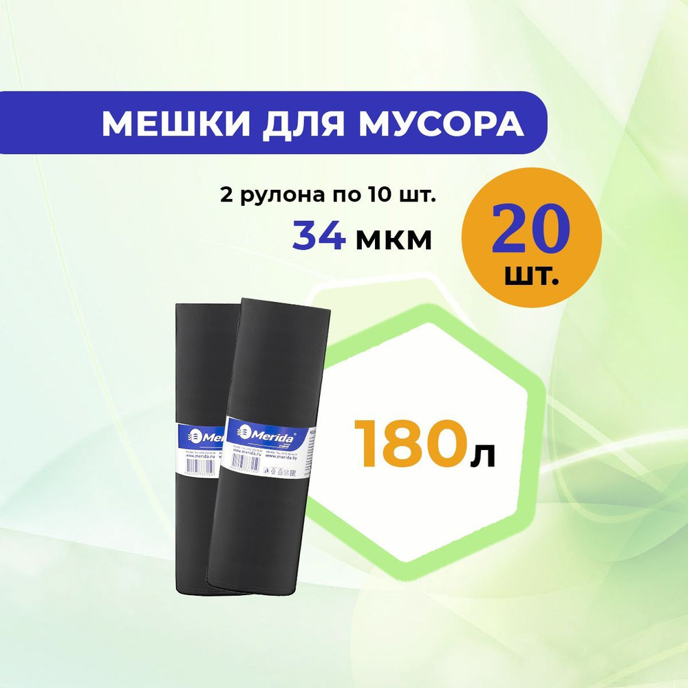 Пакеты для мусора / мусорные мешки MERIDA 180л. 2 рулона по 10 шт., 34мкм, ПВД, черные  #1