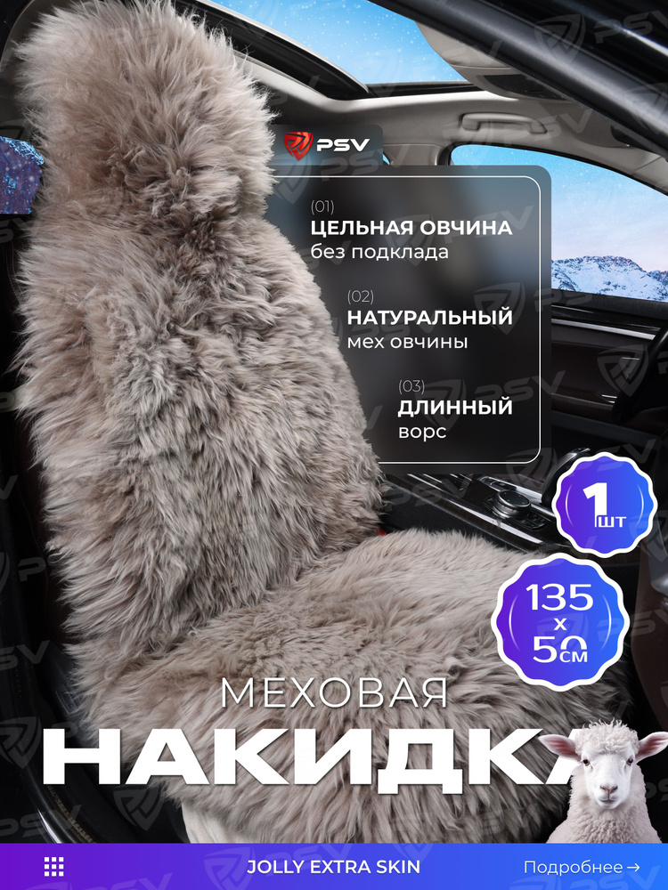 Накидка из натурального меха/накидка из натуральной овчины PSV Jolly Extra Skin 140x50 какао 1шт.  #1