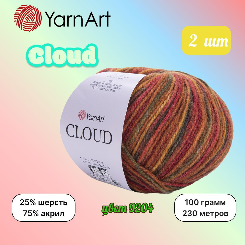 Пряжа YarnArt CLOUD Терракотовый меланж (9204) 2 мотка 100г/230м (25% шерсть, 75% акрил) ярнарт клауд #1