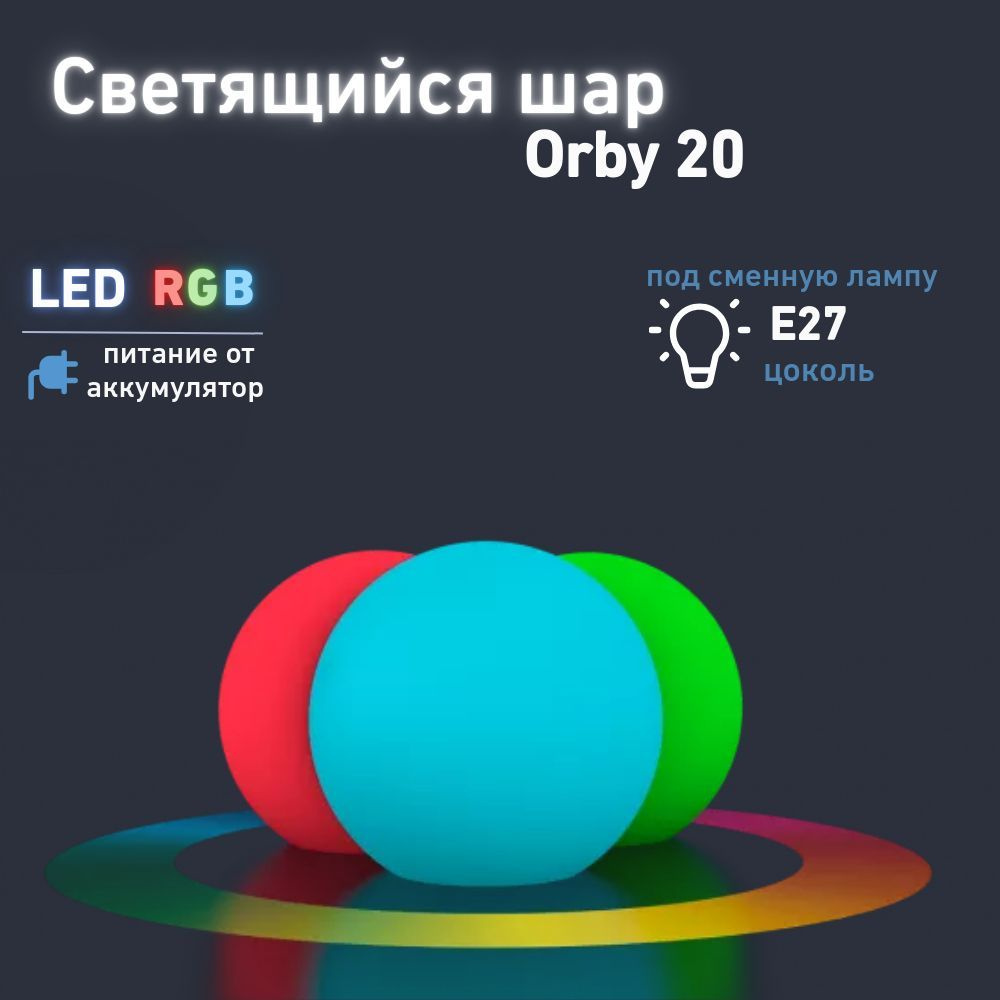 Светильник Шар Orby 20 BERKANO, 20 см, c многоцветной LED RGB подсветкой RGB E27 ACC, питание от аккумуляторов, #1