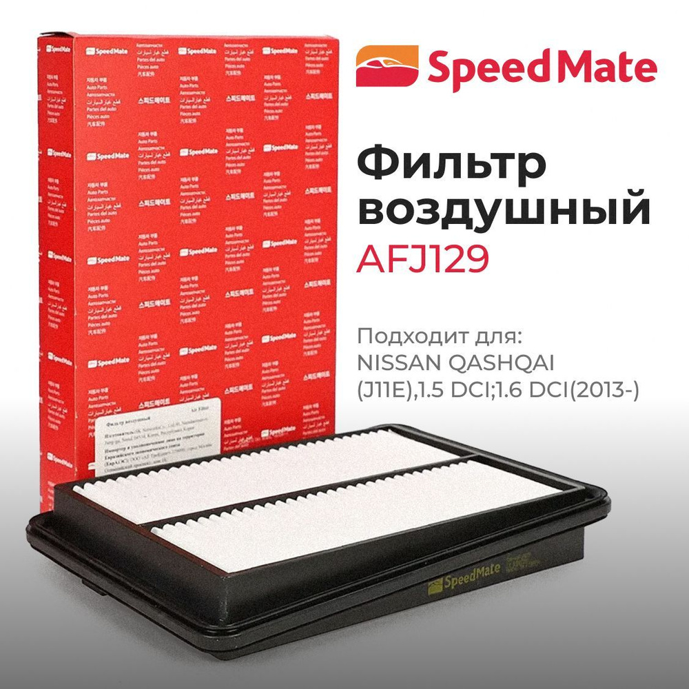 Фильтр воздушный SpeedMate SM-AFJ129 #1