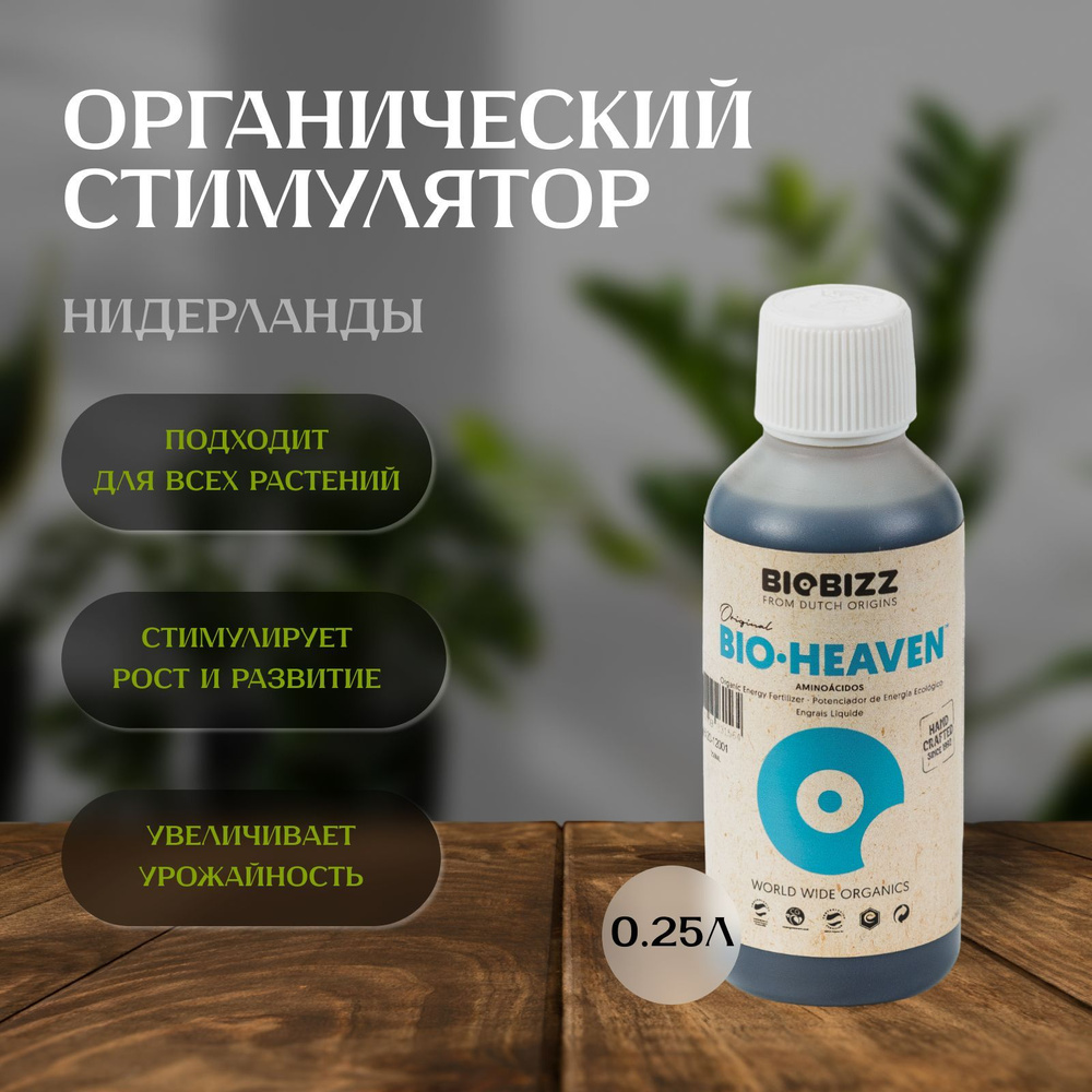 Стимулятор BioBizz Bio-Heaven 0,25Л для растений #1