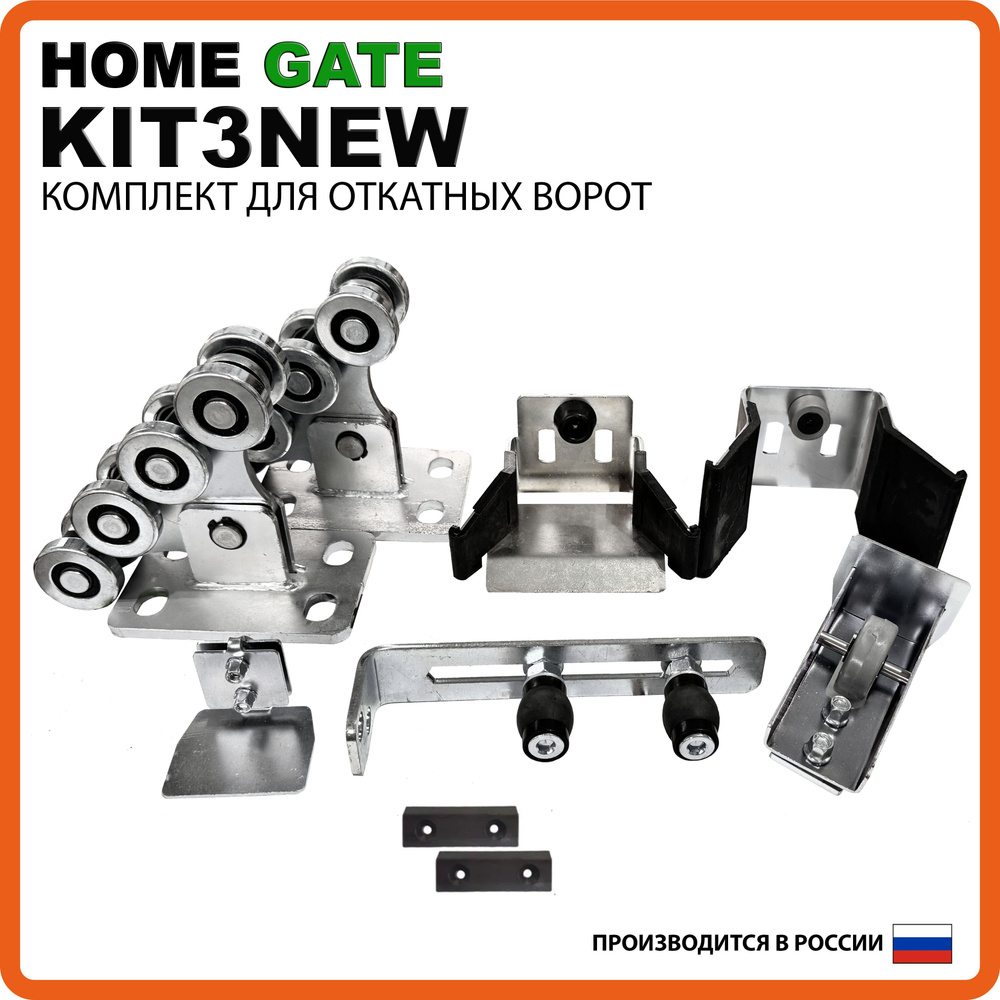 Комплект роликов для откатных ворот Home Gate KIT3NEW #1