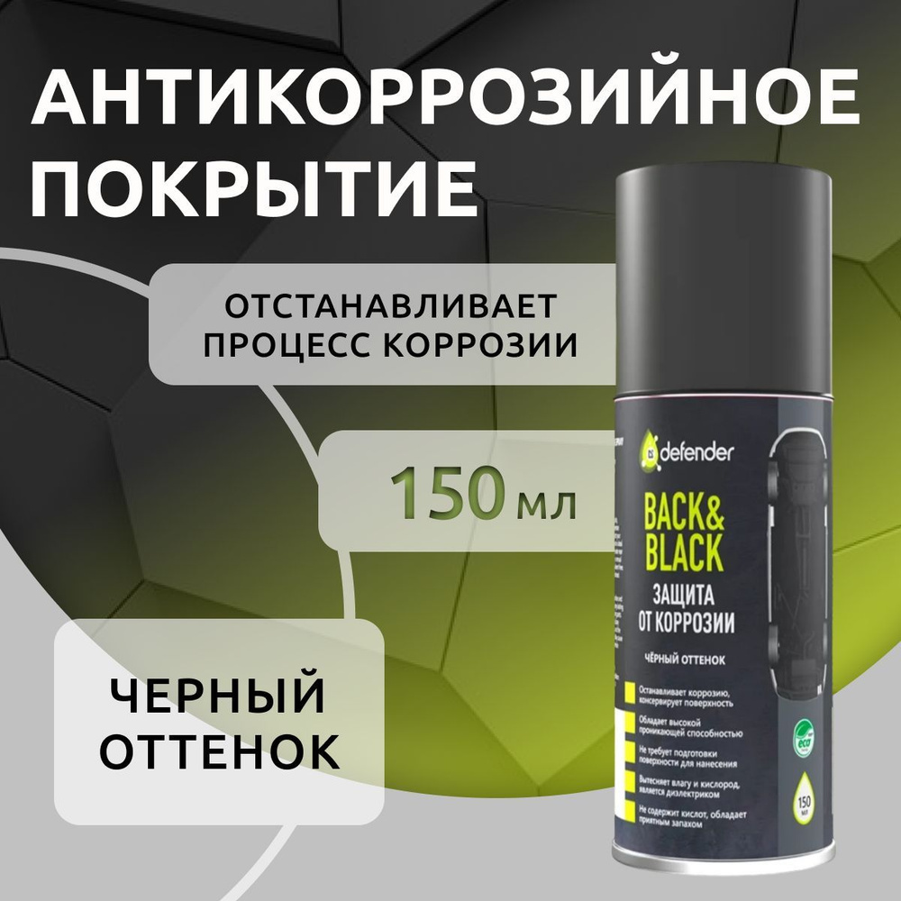 Антикоррозийное покрытие Back-n-Black 150 мл #1