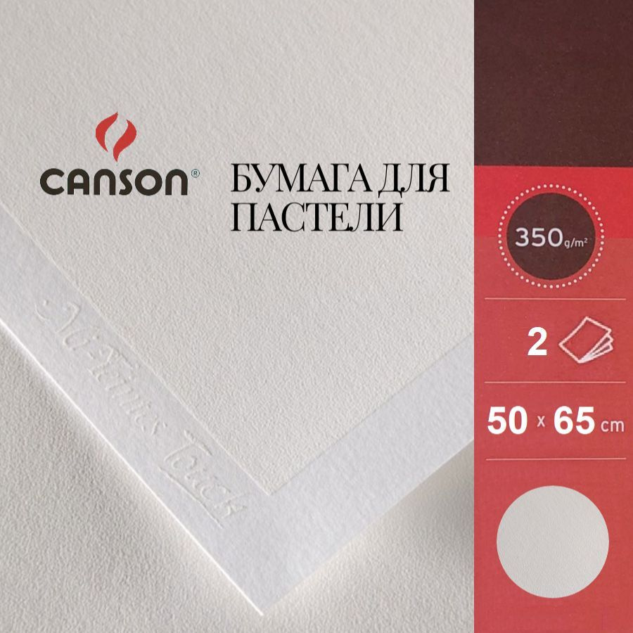 Бумага CANSON "Mi-Teintes Touch", 50х65, 335 гр, №335 Белый, 2 листа #1