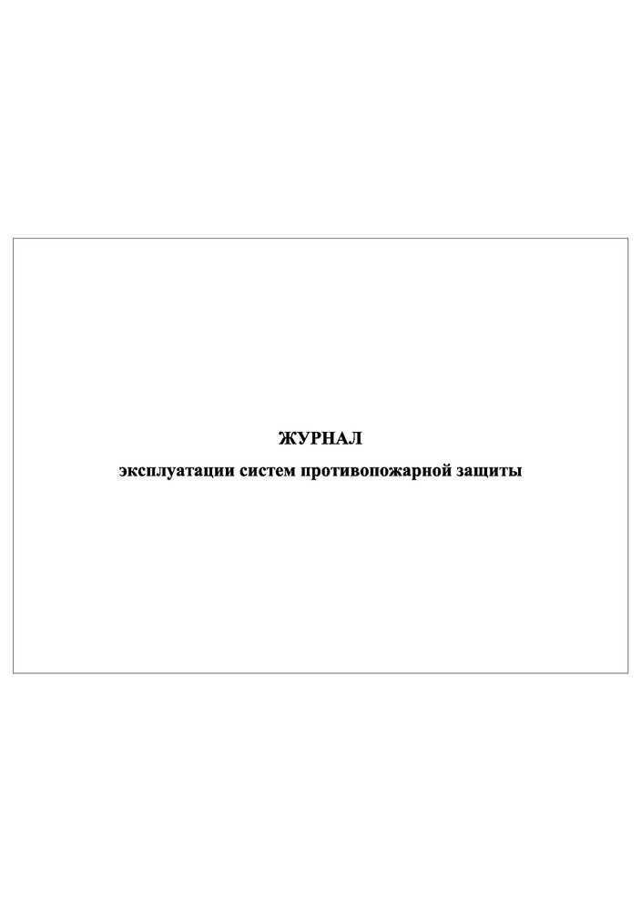 Комплект (2 шт.), Журнал эксплуатации систем противопожарной защиты (15 разделов) (30 лист, полистовая #1