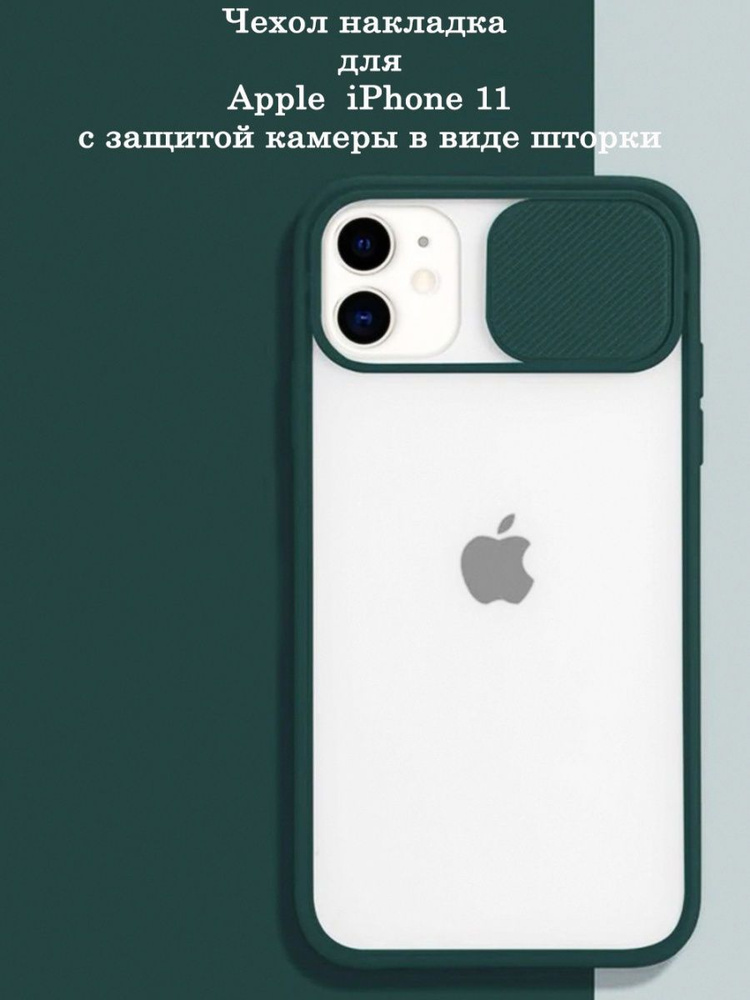 Чехол на iPhone 11 силиконовый со шторкой для камеры #1