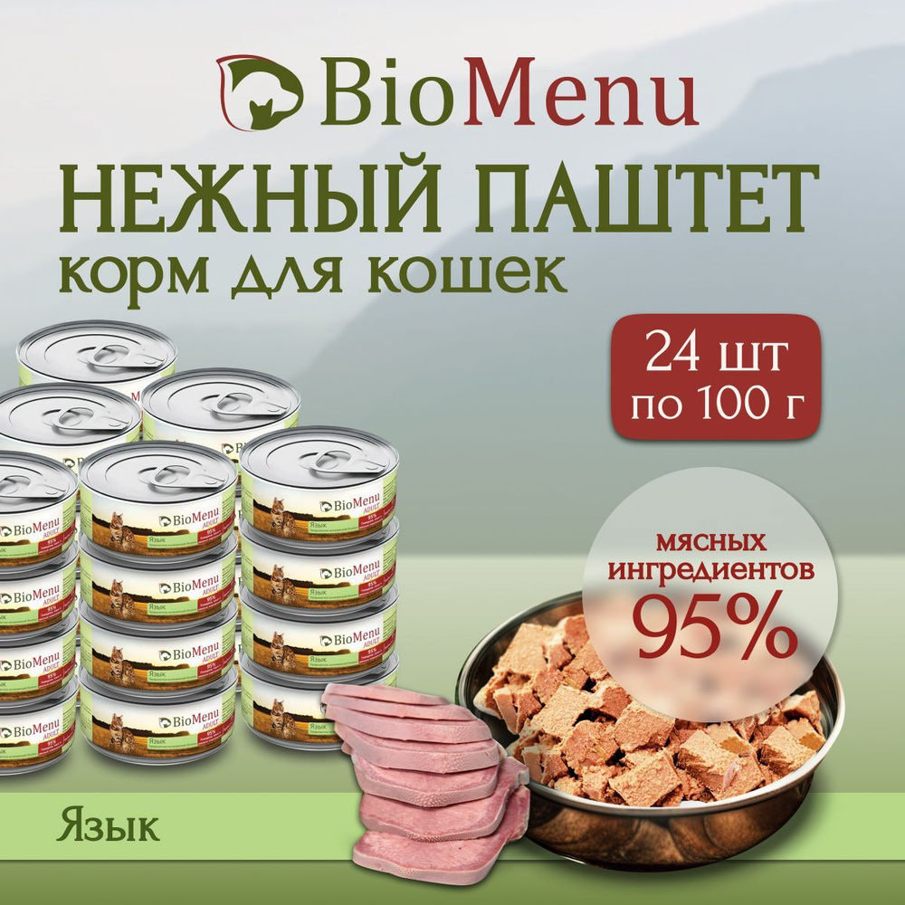 Влажный корм для кошек BioMenu ADULT мясной паштет с Языком 95%-МЯСО 100г х 24 шт  #1