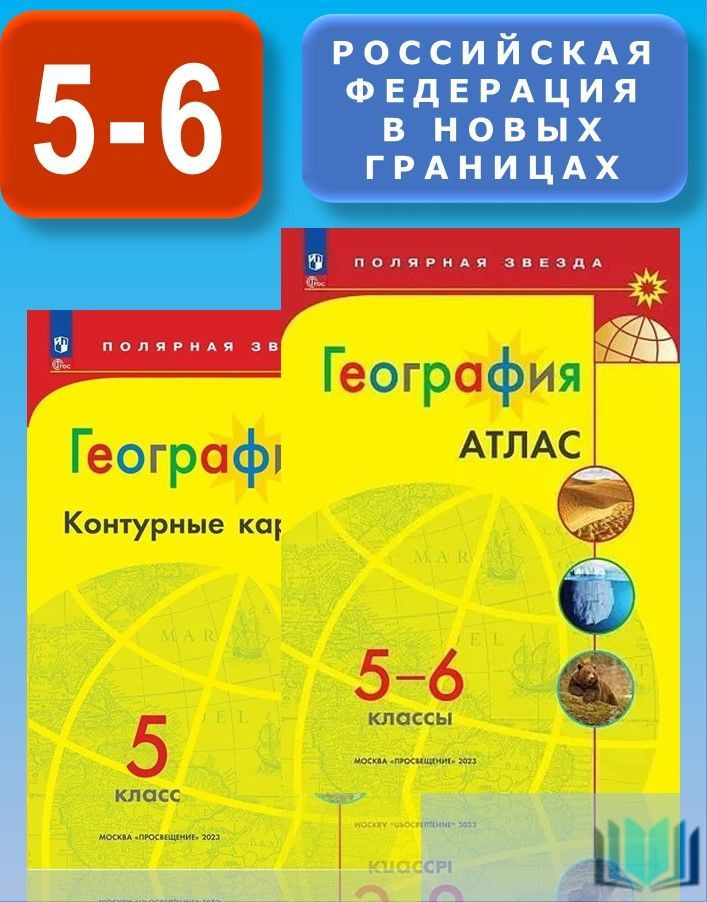 География КОМПЛЕКТ Атлас 5-6 класс и Контурные карты 5 класс (с новыми регионами).УМК Полярная звезда #1