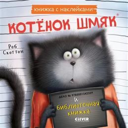 Котенок Шмяк и библиотечная книжка. Книжка с наклейками. Мейстер К.  #1