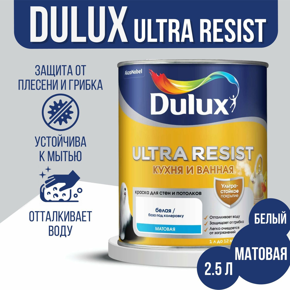 Краска Dulux Ultra Resist, Кухня и Ванная, для стен и потолков, База BW, Матовая, 2.5 л  #1