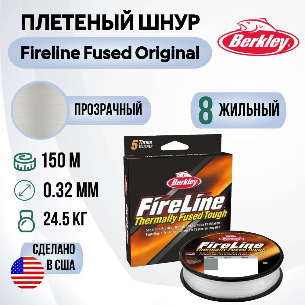 Леска плетеная Berkley Fireline Fused Original 150м Полупрозрачная 0,32мм 24,5кг Crystal  #1