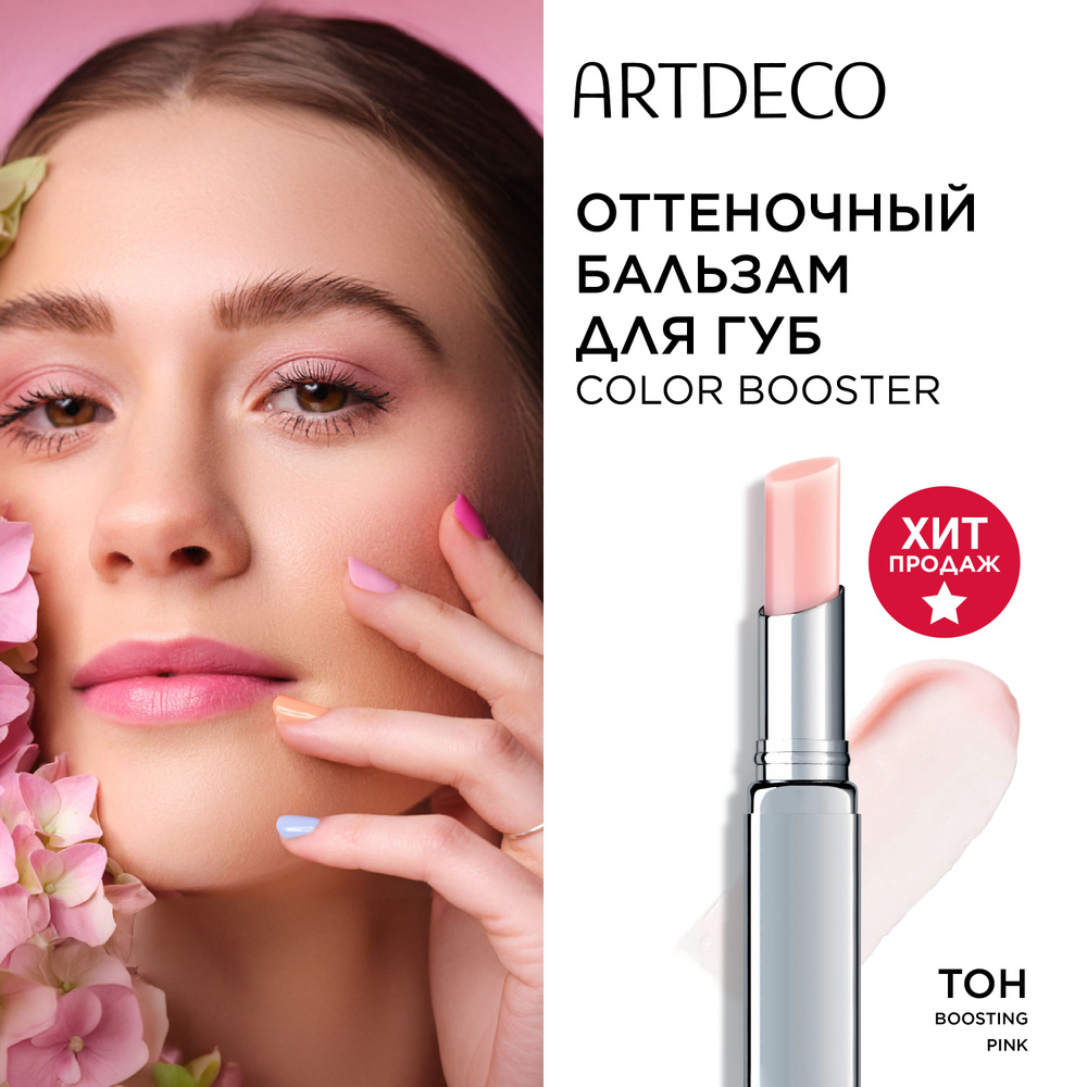 Бальзам для губ ARTDECO Color Booster Lip Balm оттеночный, проявляющийся pH-эффект, тон boosting pink, #1