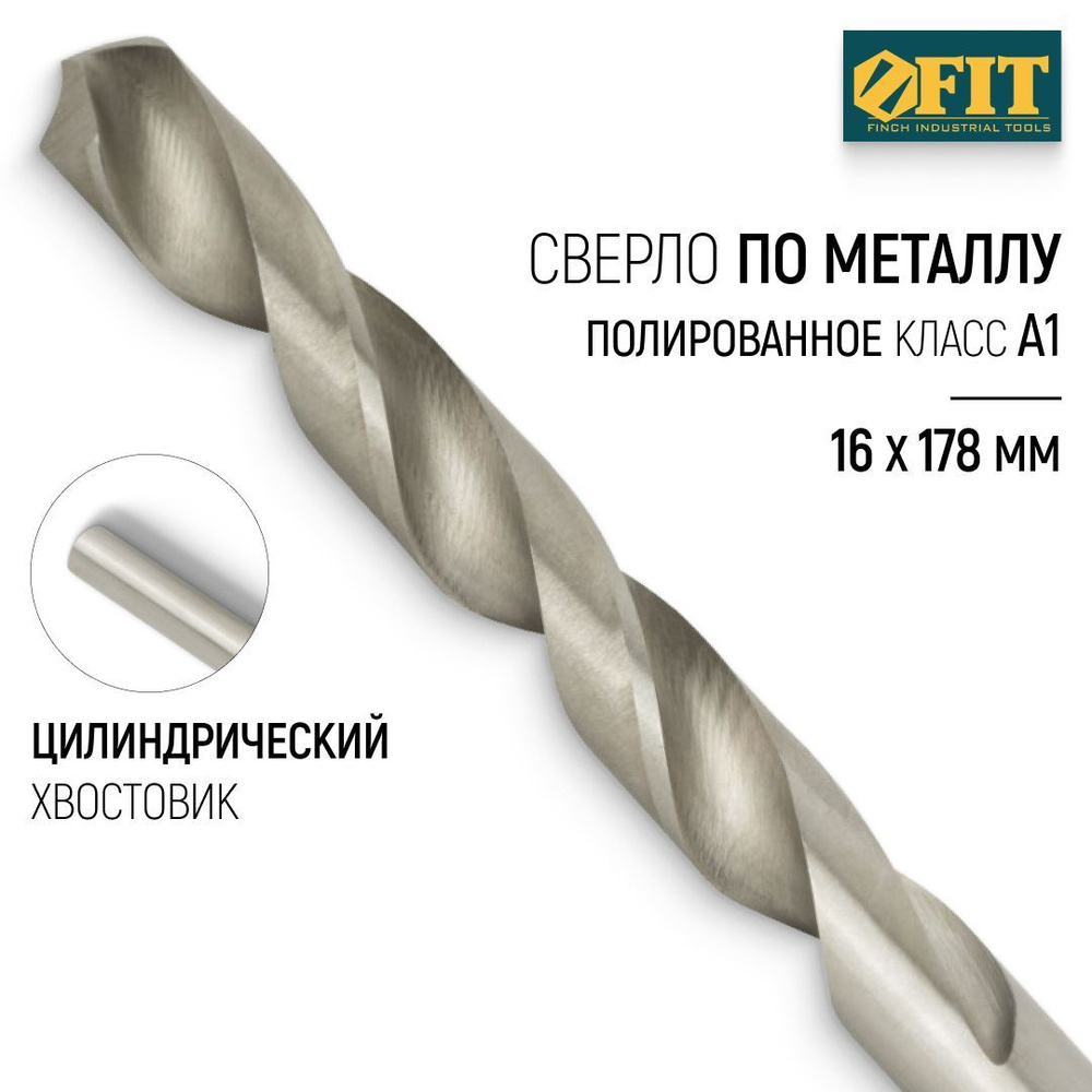 FIT Сверло по металлу 16 x 178 мм HSS полированное #1