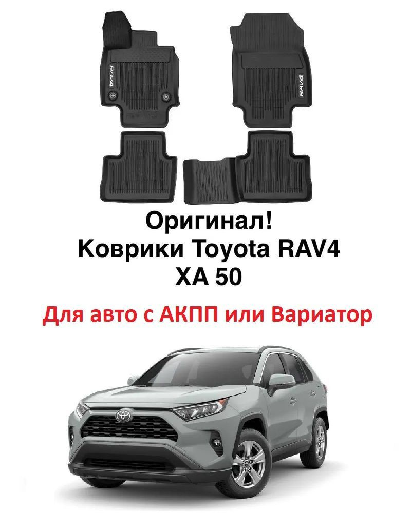 Коврики в салон для Toyota Rav4 XA50 c 2018 года Оригинал АКПП и Вариатор  #1