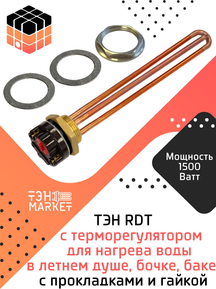 ТЭН RDT 1500W резьба G1 1/4 (42 мм) с терморегулятором тип "Ariston" для нагрева воды в летнем душе, #1