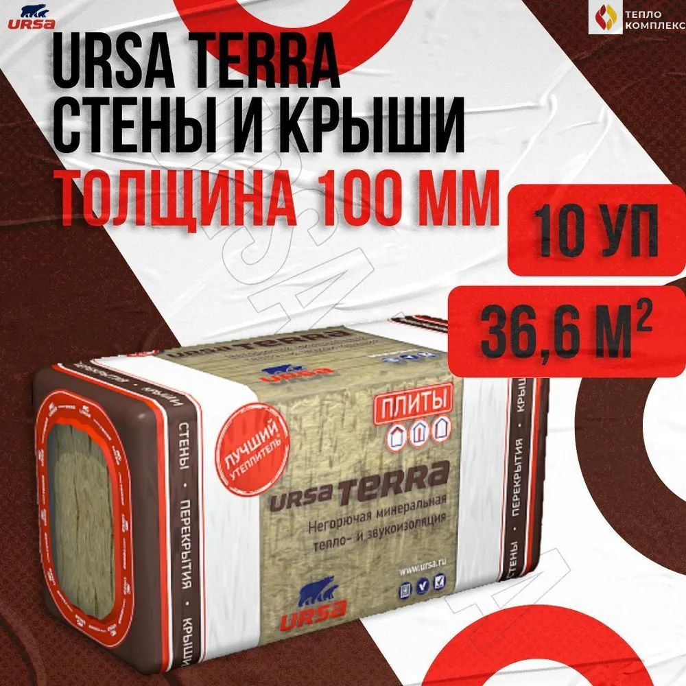 Утеплитель в плитах 36.6 м2 (10 упаковок) минеральная вата 100мм URSA TERRA 36 PN Стены и крыши для стен, #1