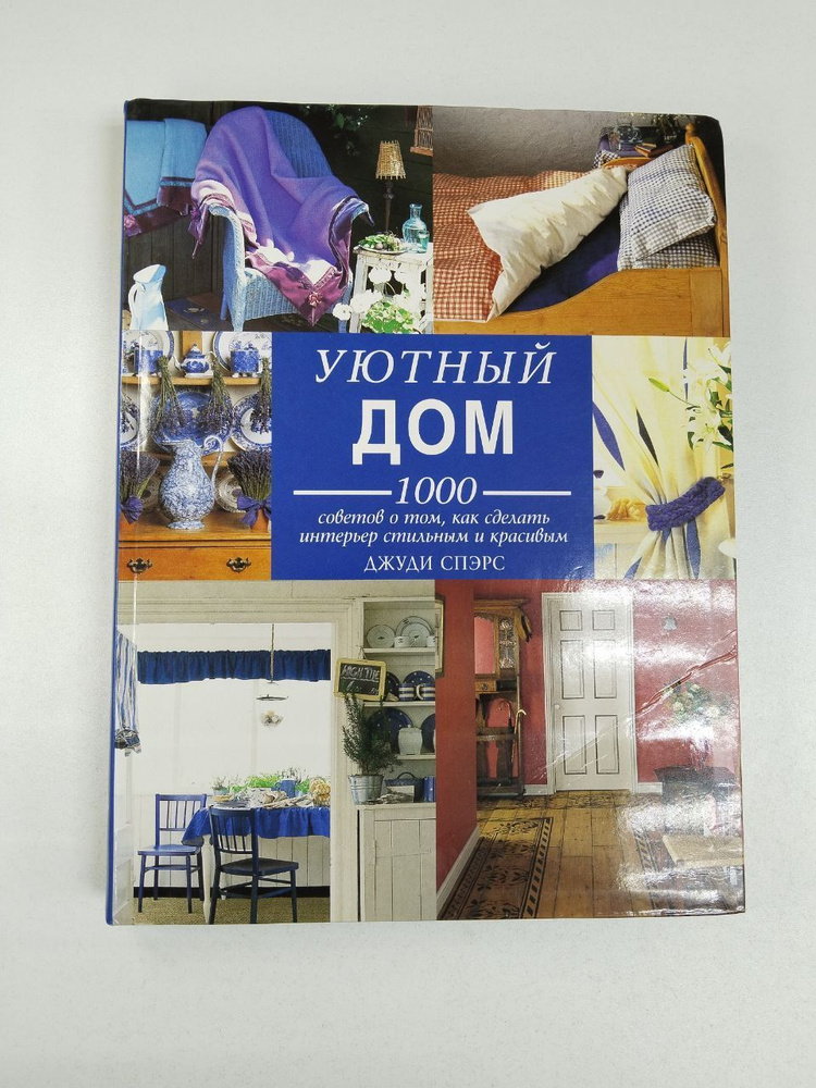 Уютный дом. 1000 советов о том, как сделать интерьер стильным и красивым / Спэрс Джуди | Спэрс Джуди #1