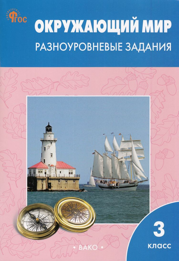Рабочая тетрадь: 3 Класс ФГОС Окружающий мир. Разноуровневые задания (к ...