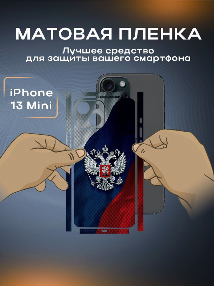 Защитная виниловая пленка на корпус телефона iPhone 13 Mini #1