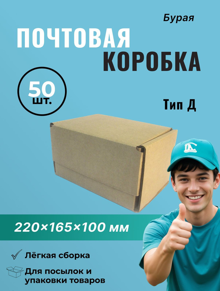 Почтовая коробка Тип Д, №2, (220*165*100), без логотипа - 50 шт. #1