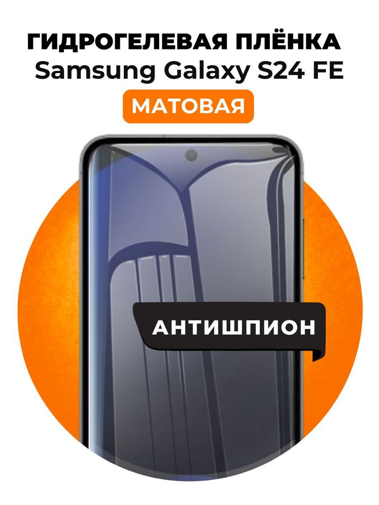 Гидрогелевая защитная пленка на Samsung Galaxy S24 FE антишпион 1 шт Матовая  #1