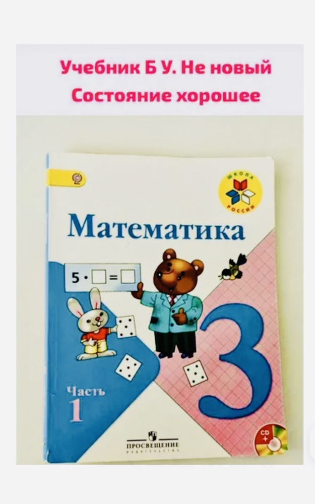Математика 3 класс Моро Волкова часть 1 Б У учебник ФГОС школа России ...