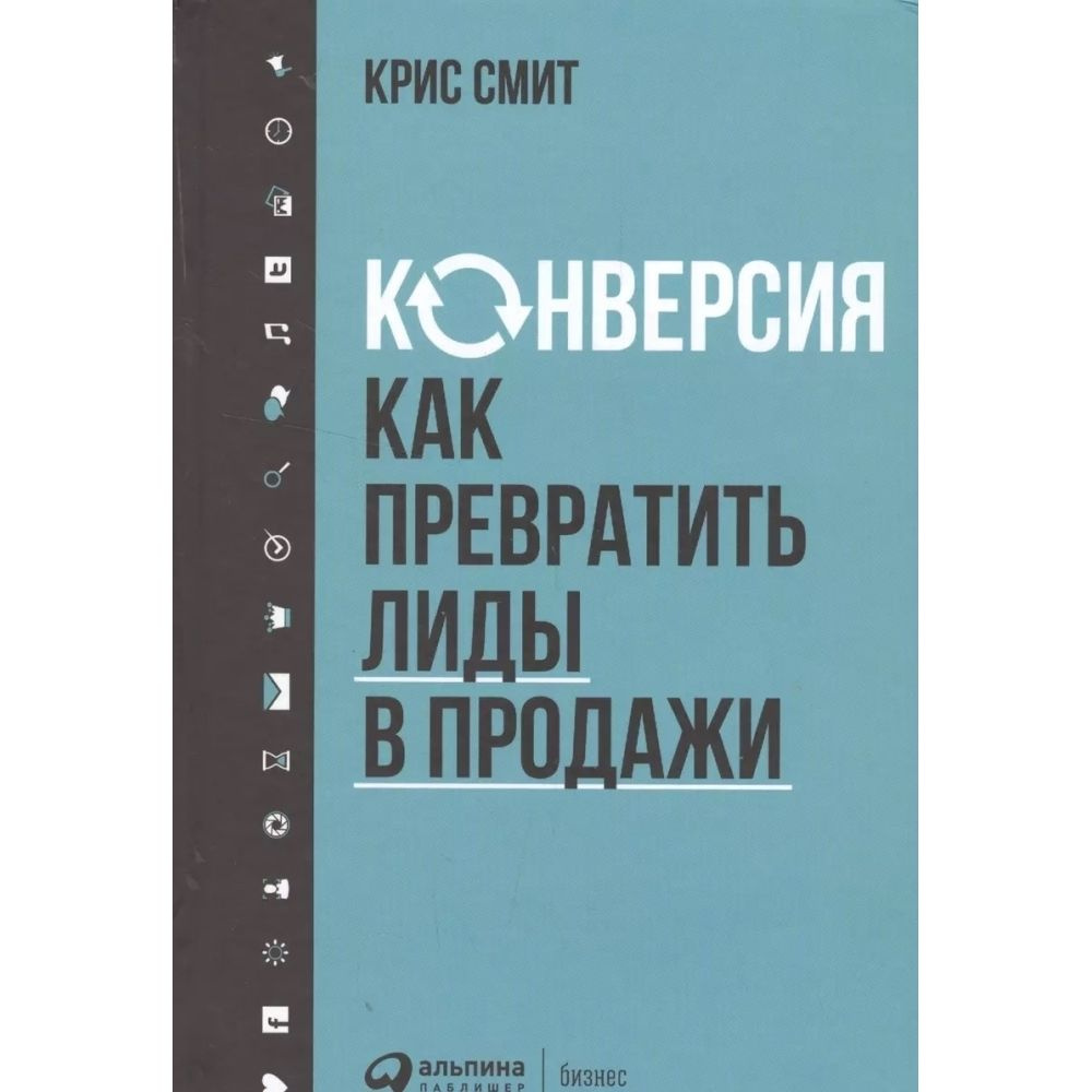 Книга. Смит. Бизнес. Конверсия. Как превратить лиды в продажи | Смит Крис  #1