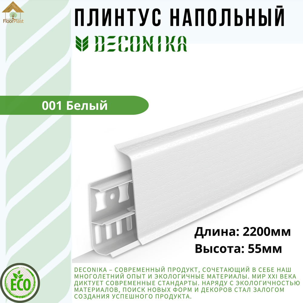 Плинтус напольный ДЕКОНИКА 55мм "Deconika"2200 мм. Цвет 001 Белый матовый -1шт.  #1