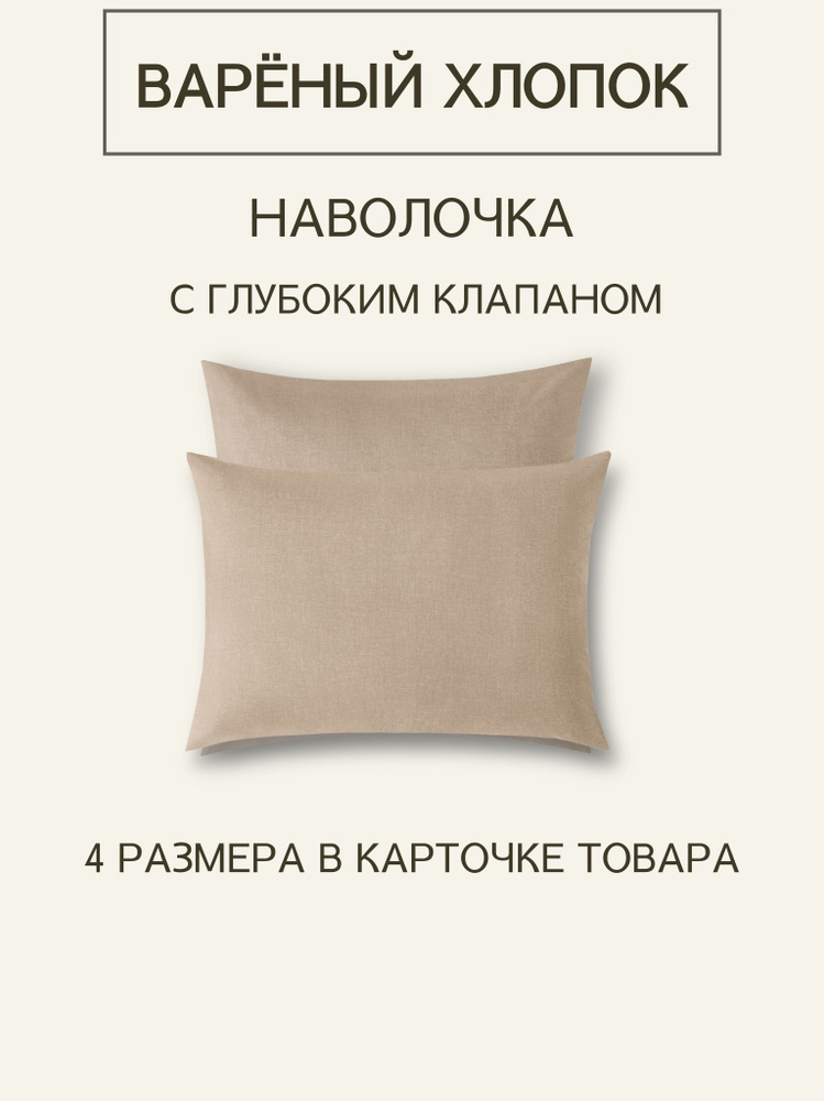 Наволочка из варёного хлопка Dark Beige 50x70 1 шт #1