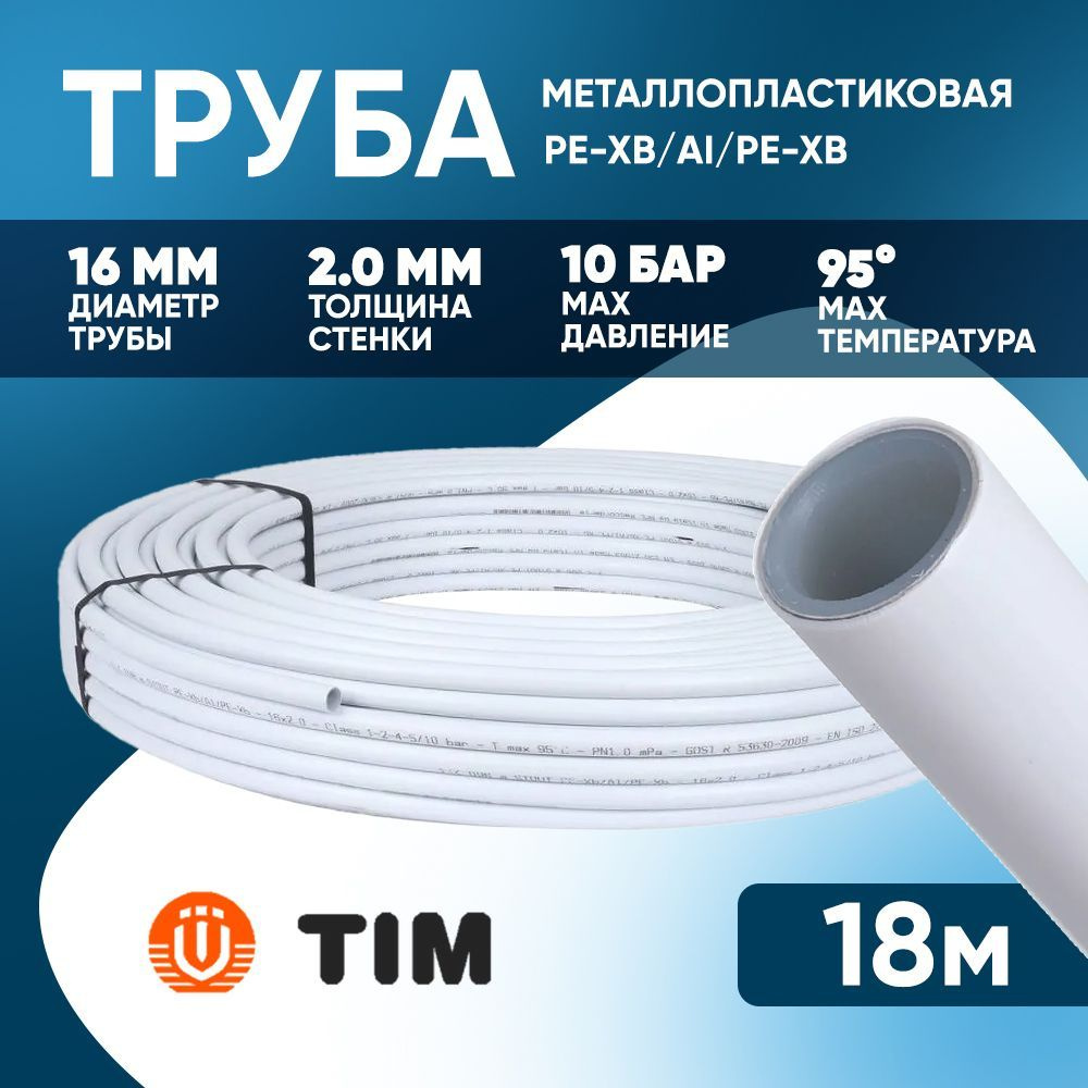 Металлопластиковая труба Тим 2.0 PEX-AL-PEX 18 метров Tim 16х2.0 бесшовная  #1