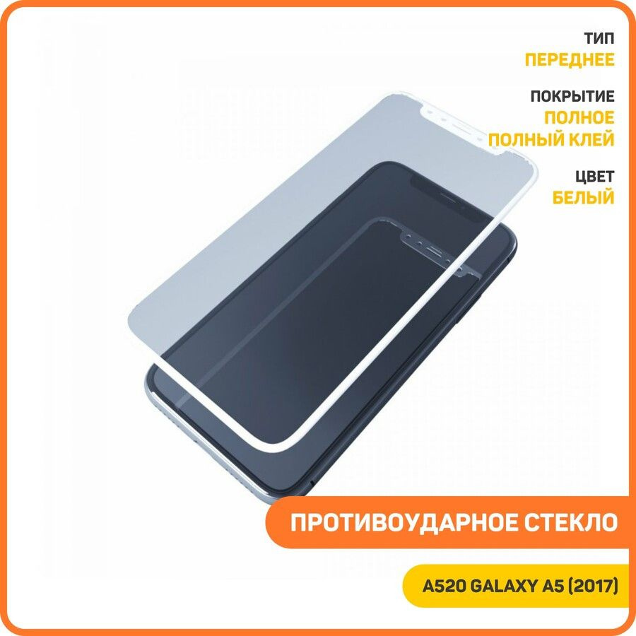 Противоударное стекло 2D для Samsung A520 Galaxy A5 (2017) (полное покрытие / полный клей) белый  #1