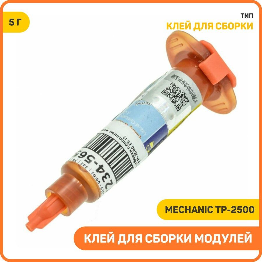 Клей для сборки сенсорных модулей Mechanic TP-2500, Вес: 5 г #1