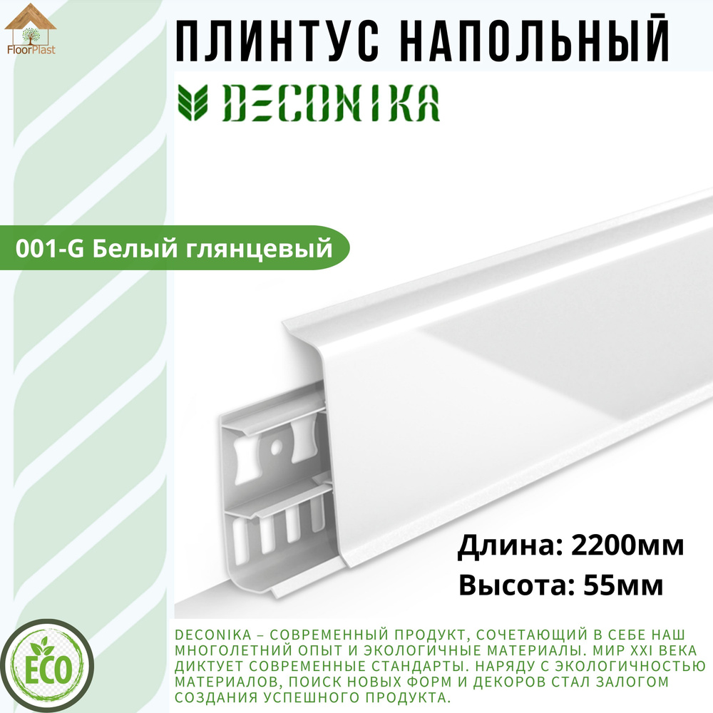 Плинтус напольный ДЕКОНИКА 55мм "Deconika"2200 мм. Цвет 001G Белый глянцевый -1шт.  #1