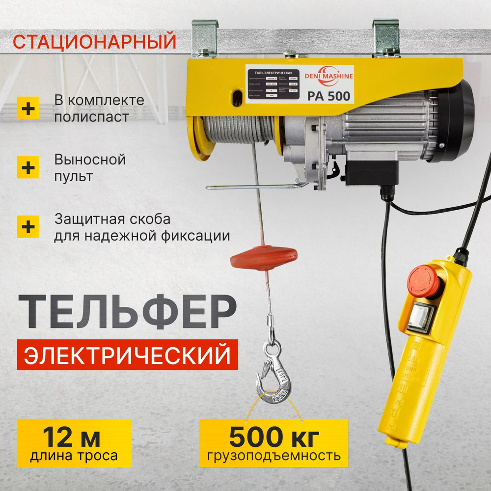 Тельфер электрический Deni Mashine, до 500 кг, 05 тонн, 2200 W, высота 10/20, таль электрическая, грузоподъемное #1