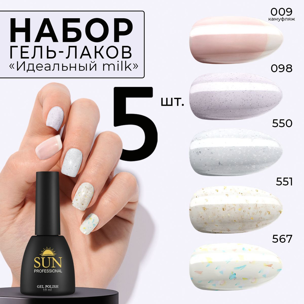 SUN Professional Набор гель лаков №12 Идеальный Milk для маникюра и дизайна ногтей (цветные гель лаки) #1