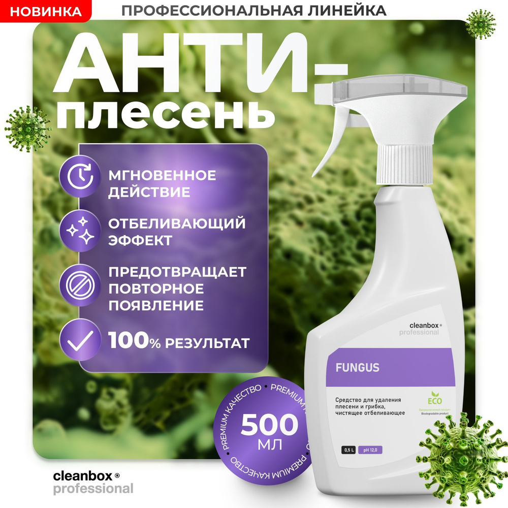 Cредство от плесени и грибка, антиплесень CleanBox Fungus 0,5 #1