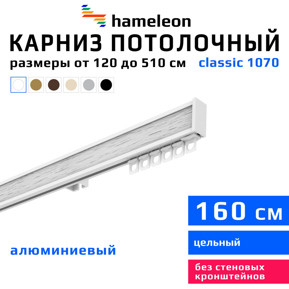 Карниз для штор 160см hameleon classic (хамелеон классик) однорядный потолочный, белый, алюминий, металл, #1