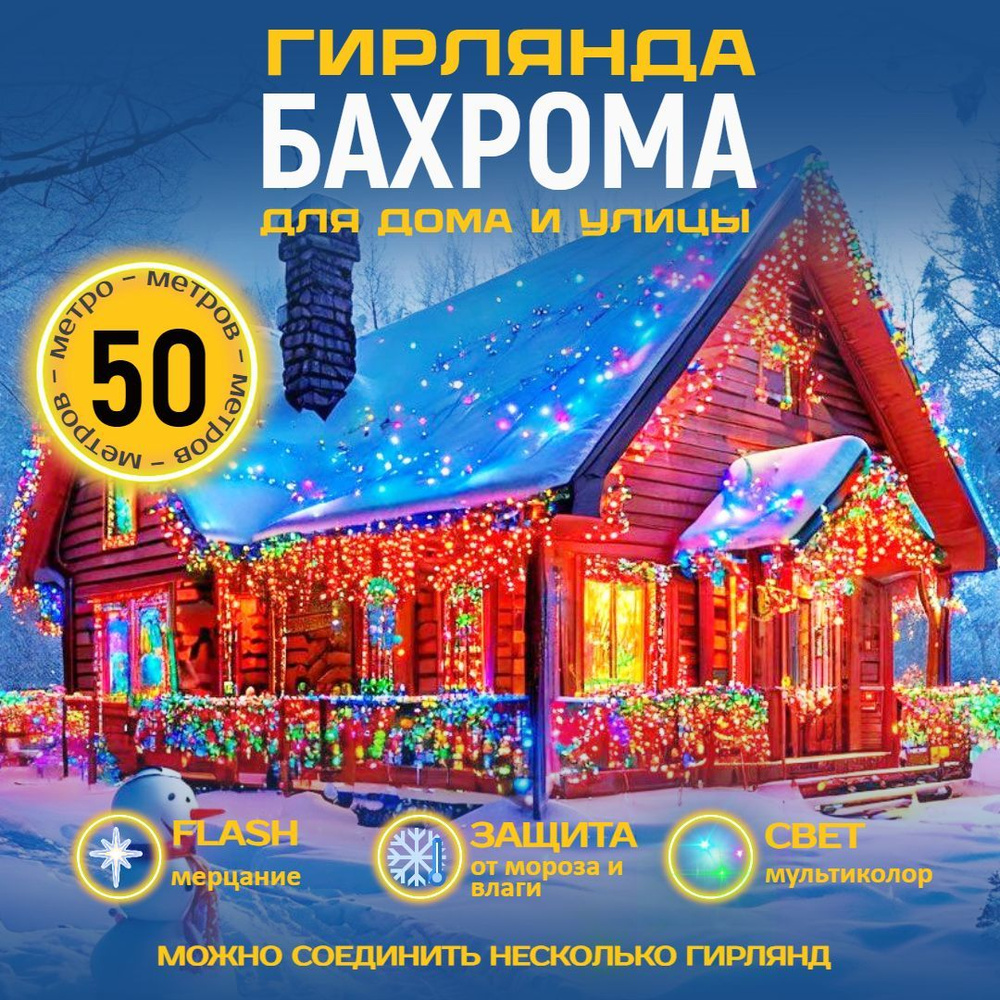 Электрогирлянда уличная бахрома 50 метров, мультиколор #1