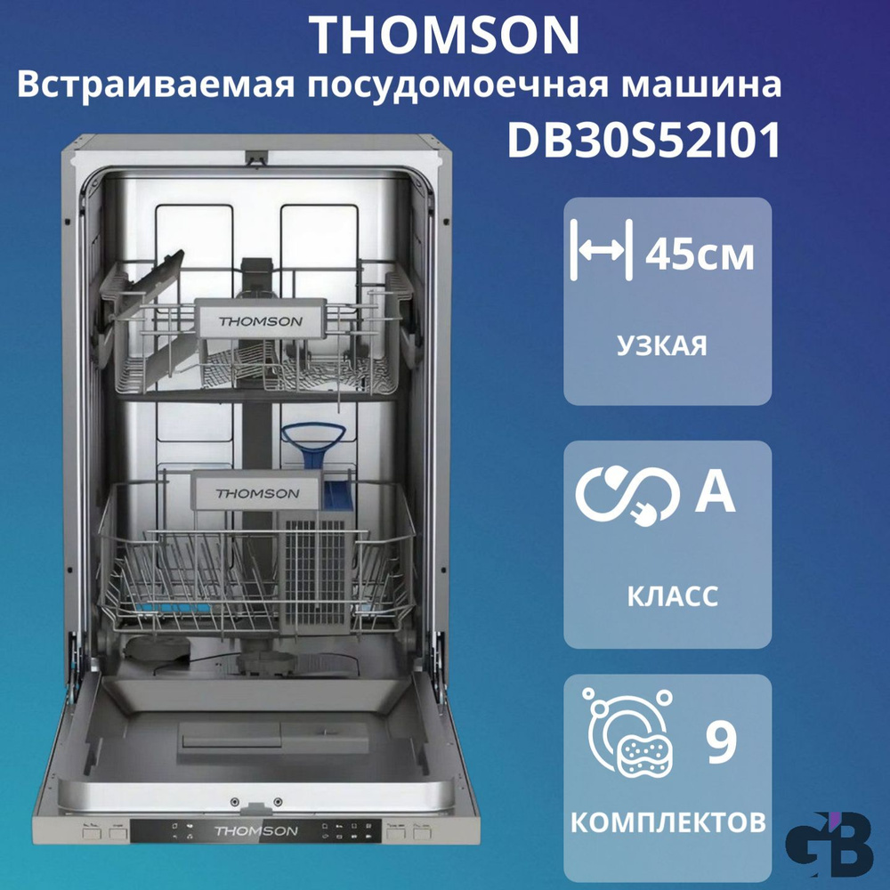 Thomson Встраиваемая посудомоечная машина узкая DB30S52I01, 9 ...