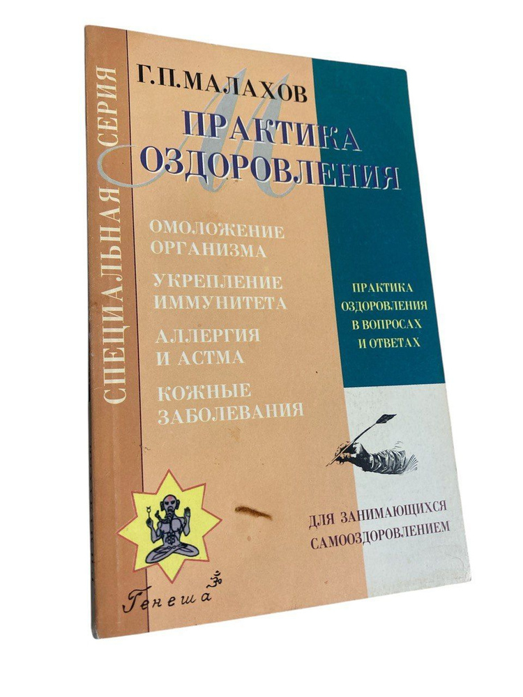 Практика оздоровления в вопросах и ответах. Книга 3 | Малахов Геннадий Петрович  #1