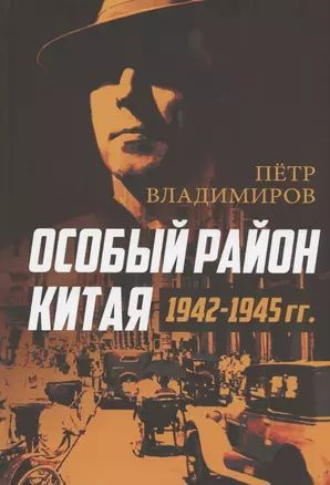 Особый район Китая. 1942 1945 гг. #1