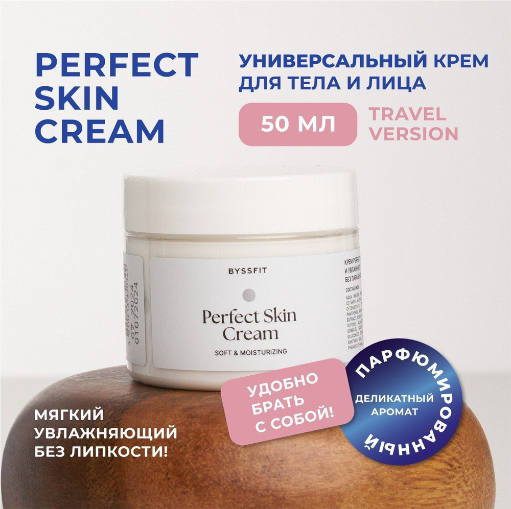 Крем для тела и лица BYSSFIT, парфюмированный крем для тела PERFECT SKIN CREAM, 50 мл  #1